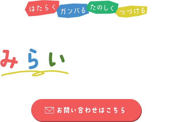 あなたのペースでみらいを見つけよう。